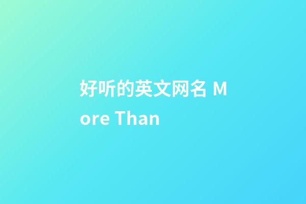 好听的英文网名 More Than
